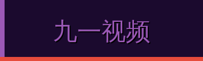 九一视频视频社区
